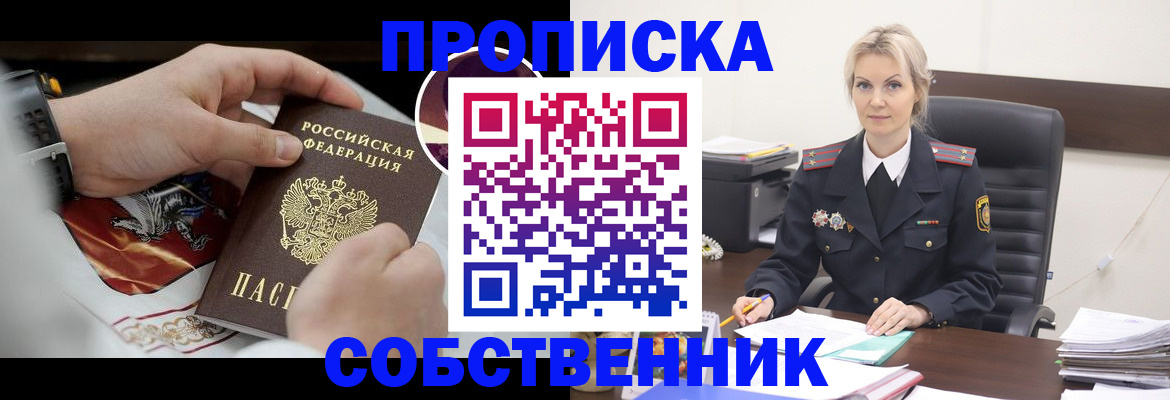 прописка от собственника в Таштаголе